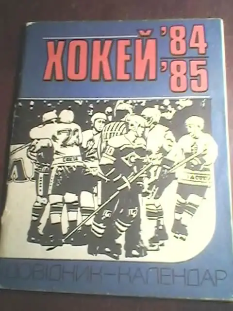 Киев-1984/1985 гг(хоккей)