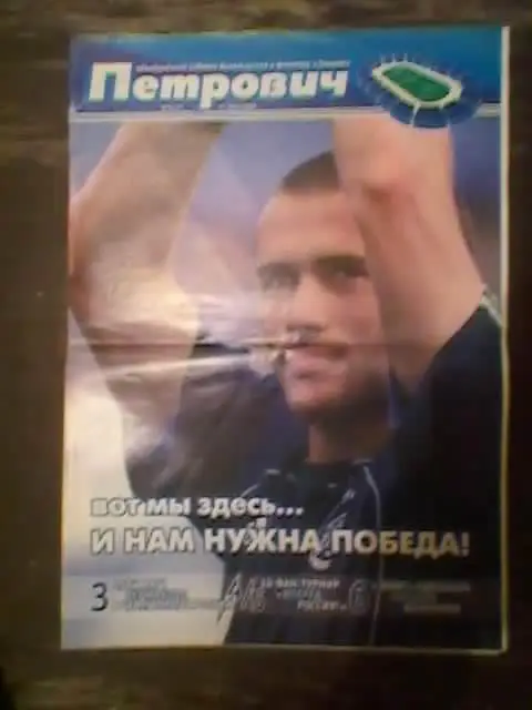 Матчевая газета Петрович-Зенит(СПб)- Торпедо(Москва)-2006г.