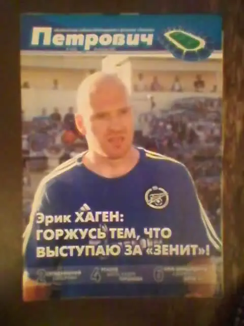 Матчевая газета Петрович-Зенит(СПб)- Шинник(Ярославль)-2006г.