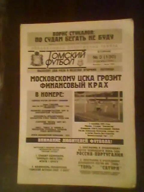 Газета Томский футбол-2005г.(№5).