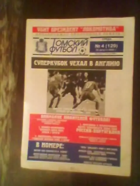 Газета Томский футбол-2005г.(№4).