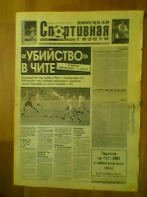 Липецкая Спортивная газета-2004г.№35.