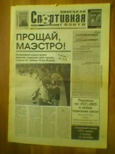 Липецкая Спортивная газета-2004г.№36.