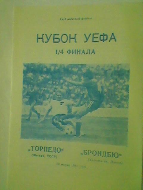 Торпедо(Москва)-Брондбю(Копенгаг ен Дания)-1991г. кубок УЕФА 1/4 финала.
