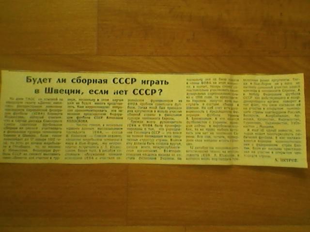 Будет ли сборная СССР играть в Швеции, если нет СССР?-1991г.