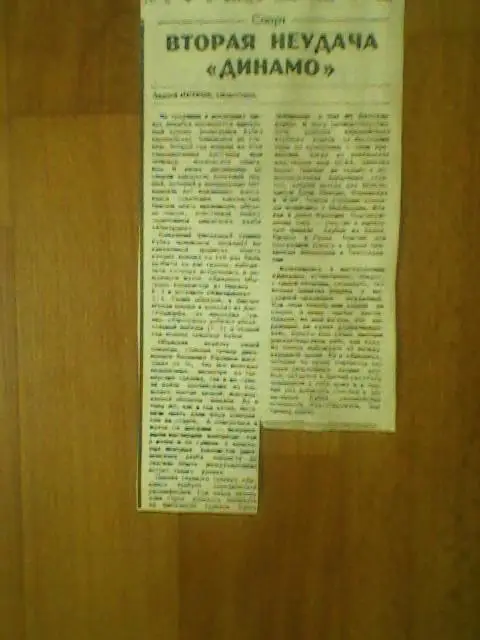 Вторая неудача Динамо-1992г.