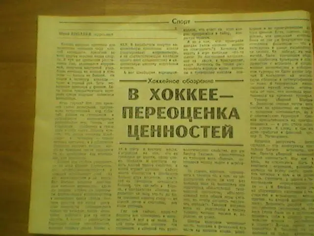 В хоккее -переоценка ценностей-1992г.