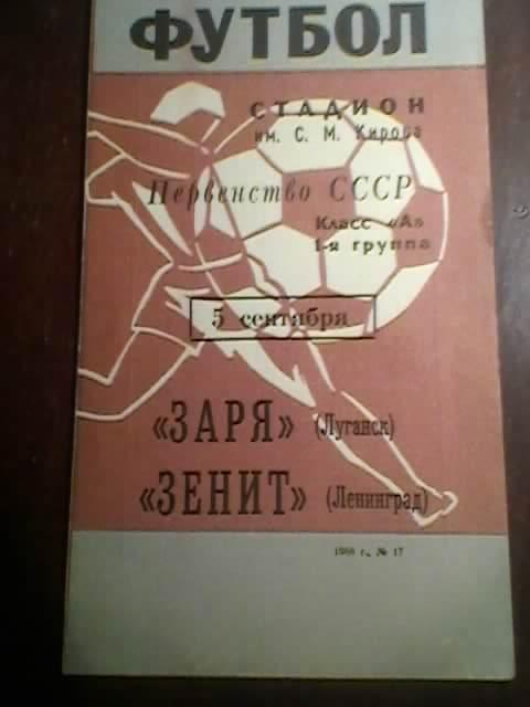 Зенит(Ленинград)-Заря(Луганск)-1 968г.