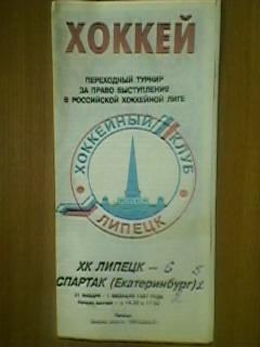 ХК Липецк-Спартак(Екатеринбург)-31. 01.-01.02.1997г.