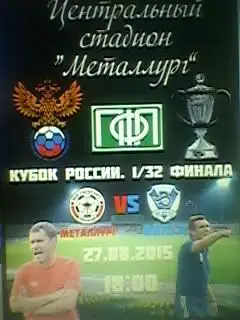 Металлург(Липецк)-Волга (Нижний-Новгород)-27.08.2015 г.1/3 2финала кубка России.