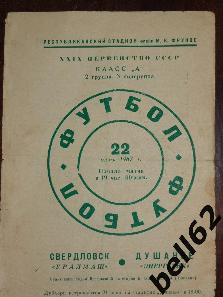 Энергетик ( Душанбе ) - Уралмаш ( Свердловск ) - 22.06.1967г.