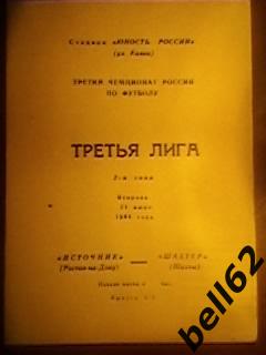 Источник(Ростов-на-Дону)- Шахтер( Шахты)-21.06.1994г.