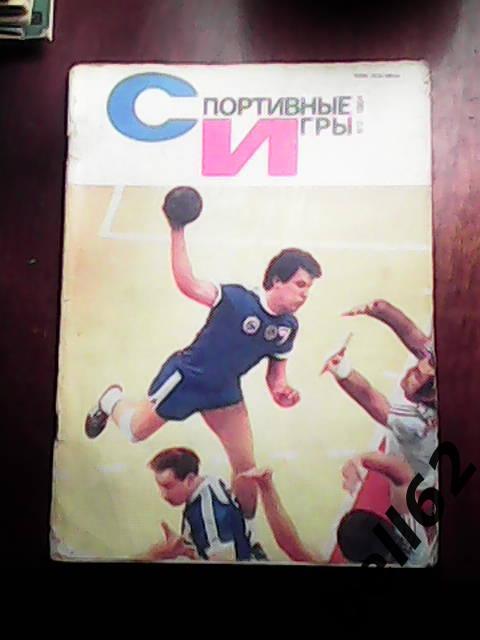 Журнал Спортивные игры №2-1984г.