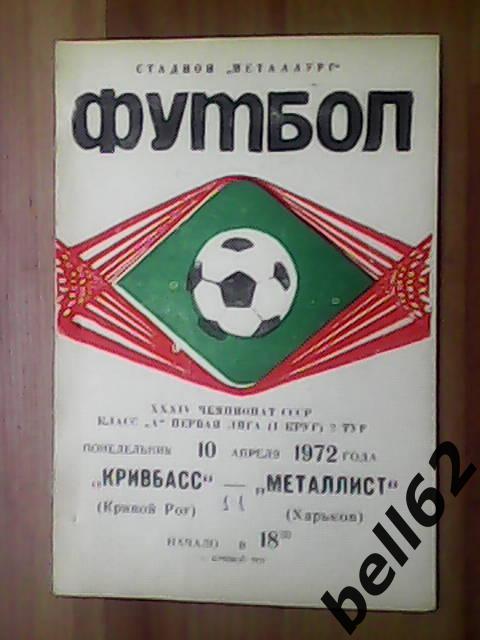 Кривбасс (Кривой Рог)-Металлист (Харьков)-10.04.1972г.