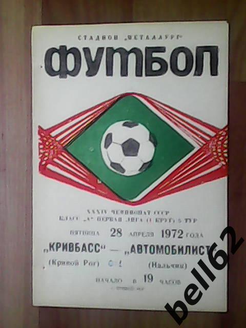 Кривбасс (Кривой Рог)-Автомобилис (Нальчик)-28.04.1972г.