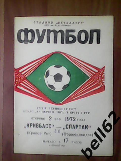 Кривбасс (Кривой Рог)-Спартак (Орджоникидзе)-02.05.1972г.
