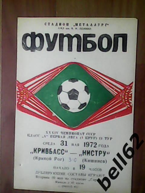 Кривбасс (Кривой Рог)-Нистру (Кишинев)-31.05.1972г.