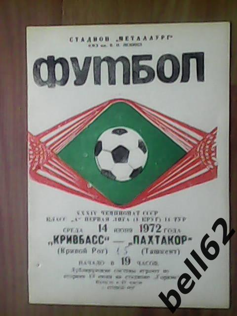 Кривбасс (Кривой Рог)-Пахтакор (Ташкент)-14.06.1972г.
