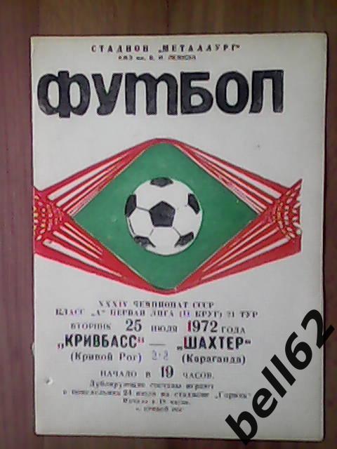 Кривбасс (Кривой Рог)-Шахтер (Караганда)-25.07.1972г.