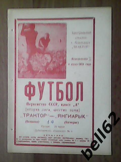 Трактор (Павлодар)-Янгиарык (Янгиарык)-04.06.1973г.