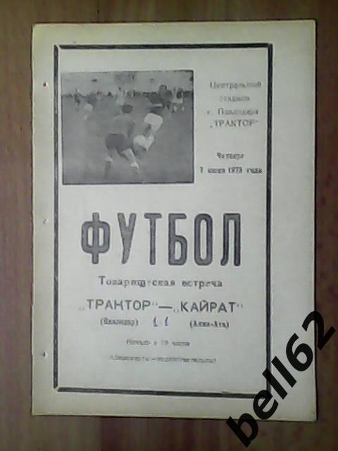 Трактор (Павлодар)-Кайрат (Алма-Ата)-07.06.1973г. Т.М.