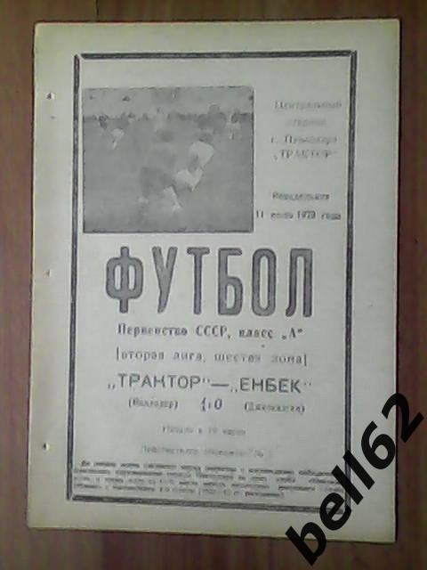 Тракто (Павлодар)-Енбек (Джезказган)-11.06.1973г.