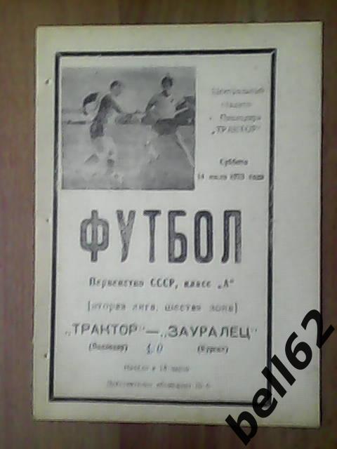 Трактор (Павлодар)-Зауралец (Курган)-14.07.1973г.
