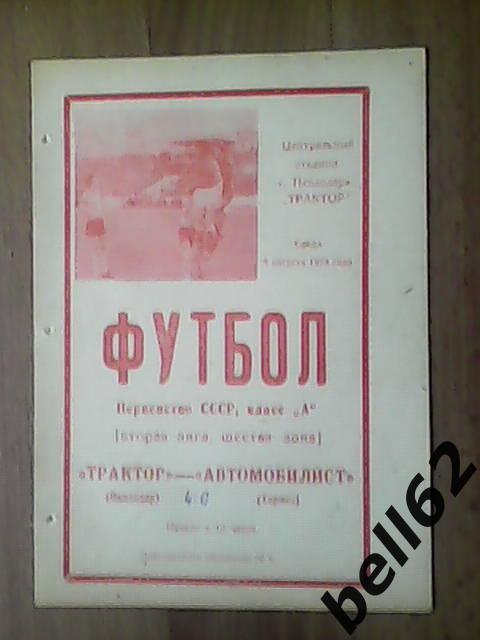 Трактор (Павлодар)-Автомобилист (Термез)-08.08.1973г.