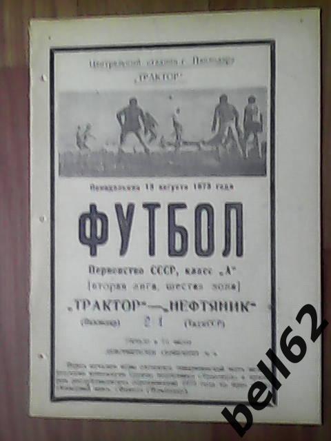 Трактор (Павлодар)-Нефтянник (Тадж.ССР)-13.08.1973г.