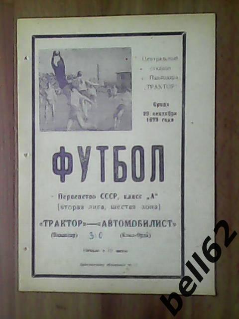 Трактор (Павлодар)-Автомобилист (Кзыл-Орда)-26.09.1973г.