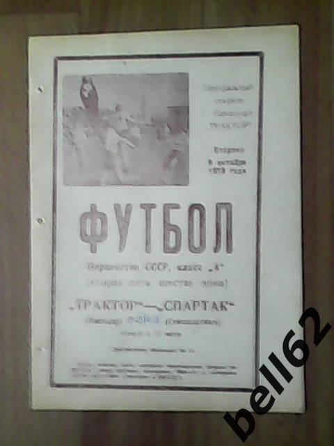 Трактор (Павлодар)-Спартак (Семипалатинск)-09.10.1973г.