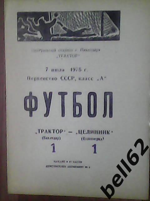 Трактор (Павлодар)-Целинник (Целиноград)-07.07.1975г.