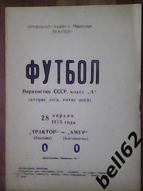 Трактор (Павлодар)-Амур (Благовещенск)-28.04.1975г.