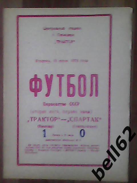 Трактор (Павлодар)-Спартак (Семипалатинск)-18.06.1974г.