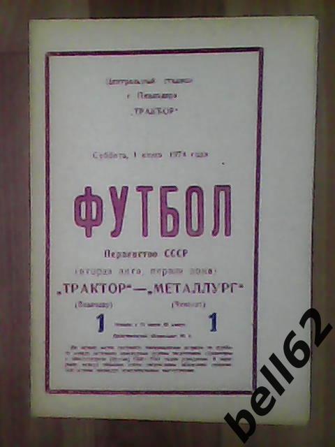 Трактор (Павлодар)-Металлург (Чимкент)-01.06.1974г.