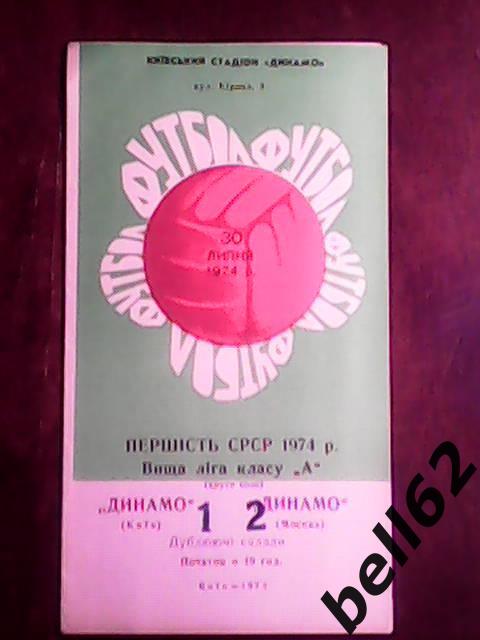 Динамо (Киев)-Динамо (Москва)-30.07.1974г. Дубль.