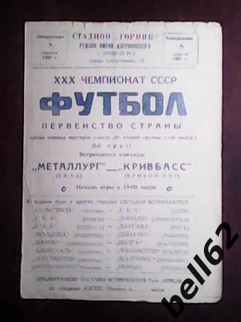 Кривбасс (Кривой Рог)-Металлург (Тула)-08.04.1968г.