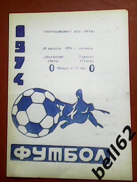 Локомотив (Чита)-Торпедо (Томск)-30.08.1974г.