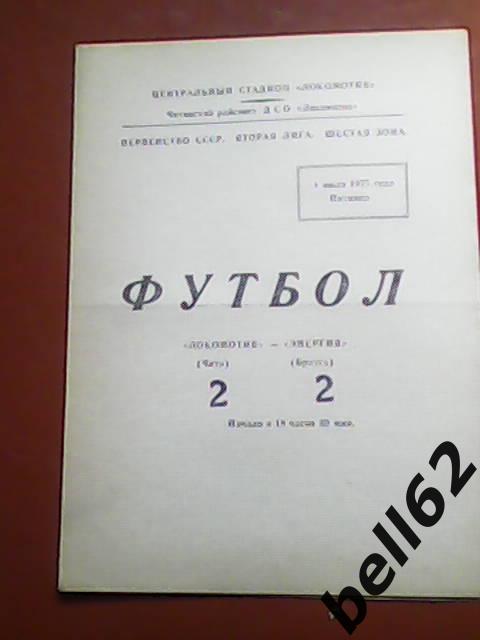 Локомотив (Чита)-Энергия (Братск)-01.07.1977г.