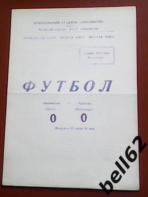 Локомотив (Чита)-Трактор (Павлодар)-09.06.1977г.