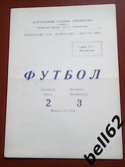 Локомотив (Чита)-Целинник (Целиноград)-05.06.1977г.
