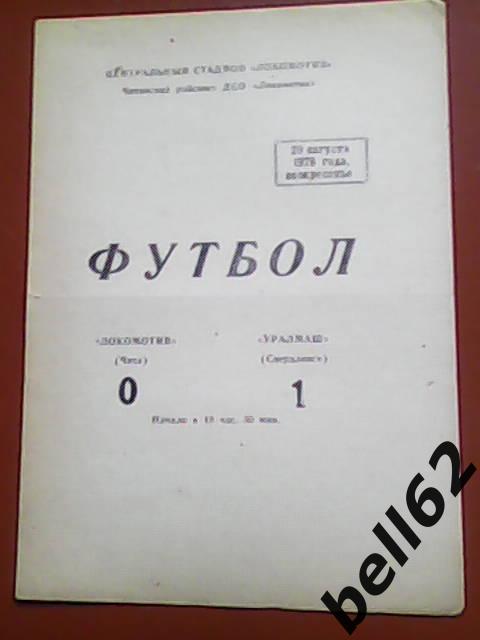 Локомотив (Чита)-Уралмаш (Свердловск)-29.08.1976г.