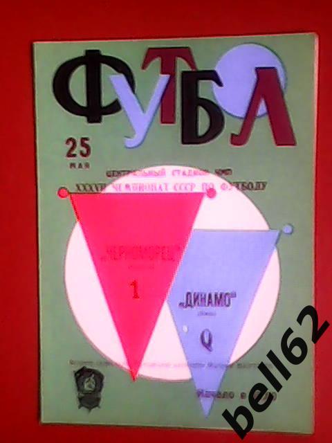 Черноморец (Одесса)-Динамо (Киев)-25.05.1975г.