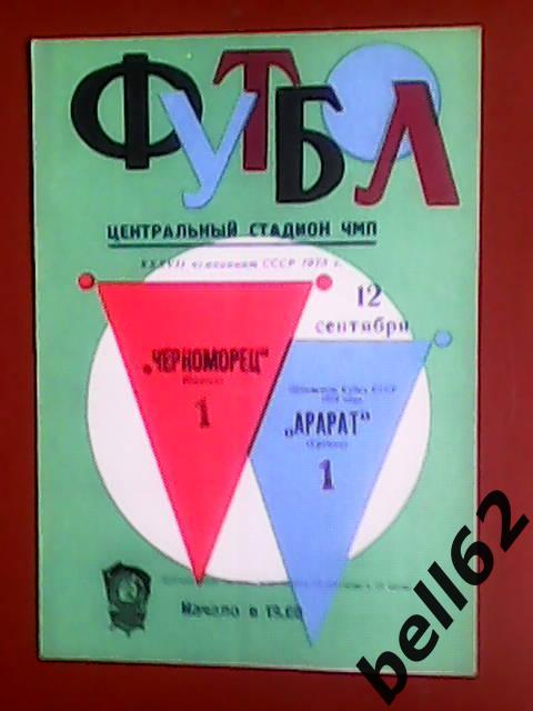 Черноморец (Одесса)-Арарат (Ереван)-12.09.1975г.