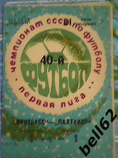 Кривбасс (Кривой Рог)-Пахтакор (Ташкент)-21.06.1977г.