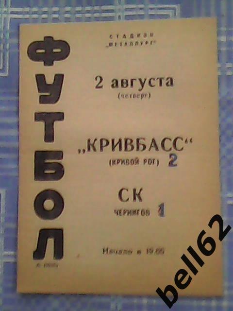 Кривбасс (Кривой Рог)-СК (Чернигов)-02.08.1973г.