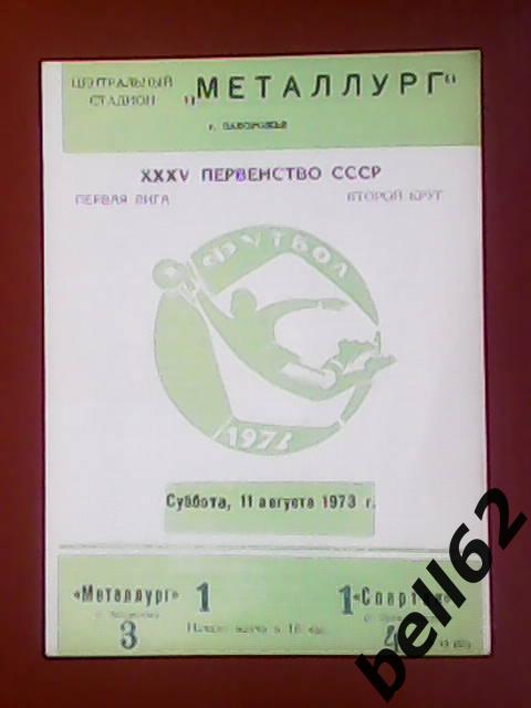 Металлург (Запорожье)-Спартак (Орджоникидзе)-11.08.1973г.