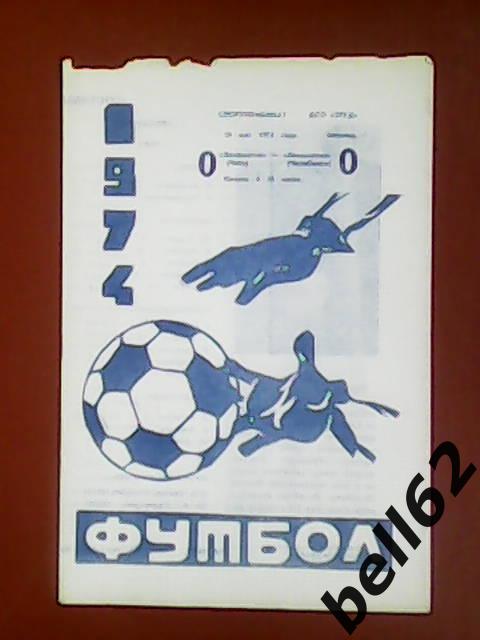 Локомотив (Чита)-Локомотив (Челябинск)-10.05.1974г.