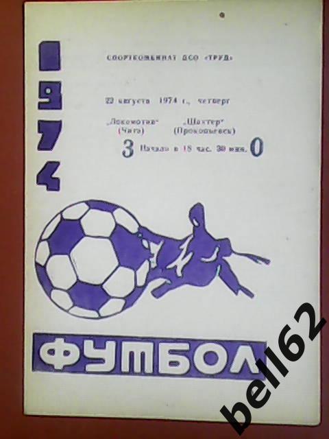 Локомотив (Чита)-Шахтер (Прокопьевск)-22.08.1974г.