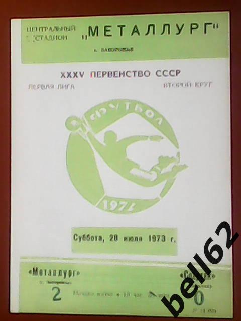 Металлург (Запорожье)-Спартак (Нальчик)-28.07.1973г.